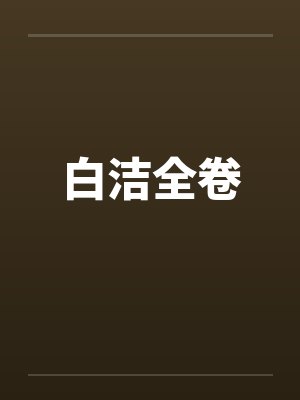 白洁全卷by佚名