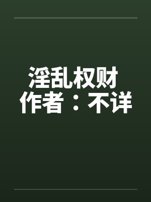 淫乱权财 作者：不详