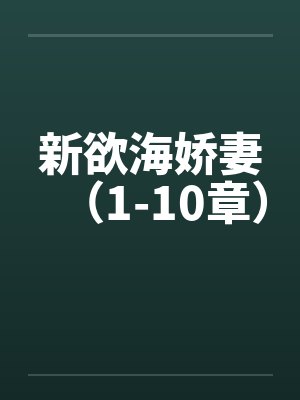 新欲海娇妻(1-10章)by佚名