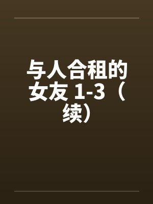 与人合租的日子