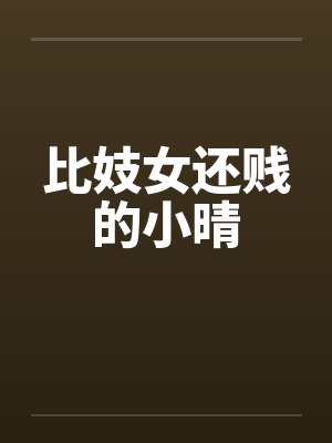 比妓女还贱的小晴