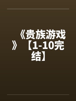 《贵族游戏》【1-10完结】