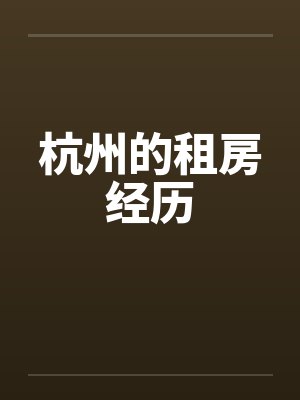 杭州的租房经历by佚名