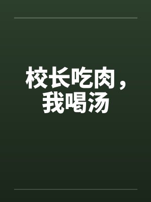 校长吃肉,我喝汤笔趣阁无弹窗