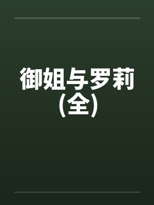 御姐与罗莉(全)by佚名