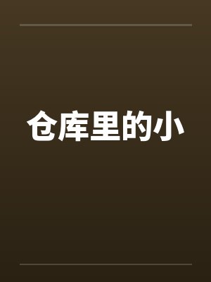 仓库里的小by佚名笔趣阁无弹窗