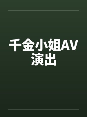 千金小姐AV演出