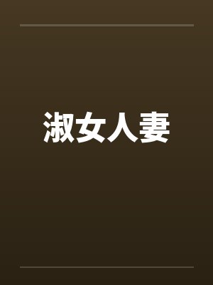 淑女人妻by佚名笔趣阁无弹窗