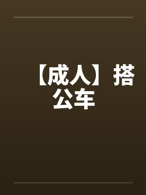 【成人】搭公车