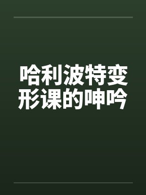 哈利波特变形课的呻吟by佚名