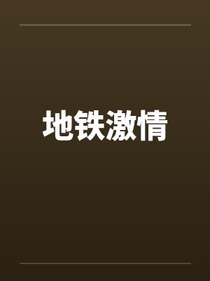 地铁激情by佚名笔趣阁无弹窗