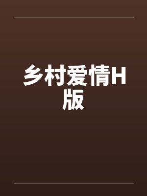 乡村爱情H版