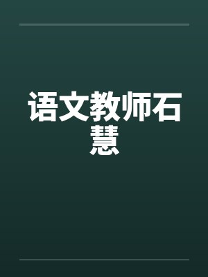 语文教师石慧by佚名笔趣阁无弹窗