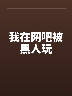 我在网吧被黑人玩by佚名