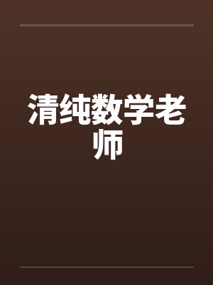 清纯数学老师