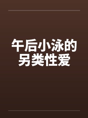 午后小泳的另类性爱by佚名笔趣阁无弹窗