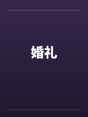 婚礼by佚名