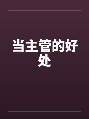 当主管的好处