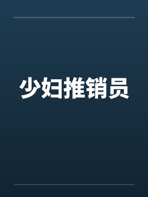 少妇推销员