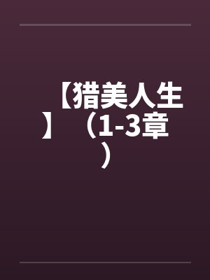 【猎美人生】（1-3章）by佚名