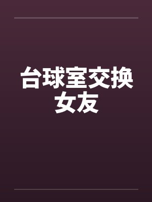 台球厅女友小说