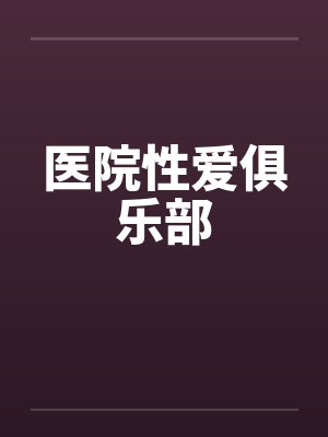 医院性爱俱乐部