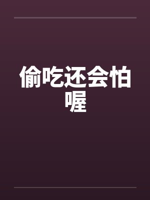 偷吃还会怕喔笔趣阁无弹窗