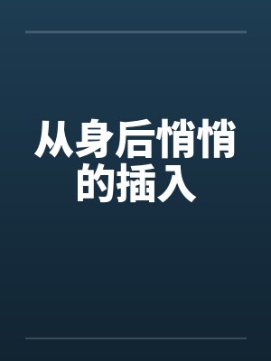 从身后悄悄的插入by佚名笔趣阁无弹窗