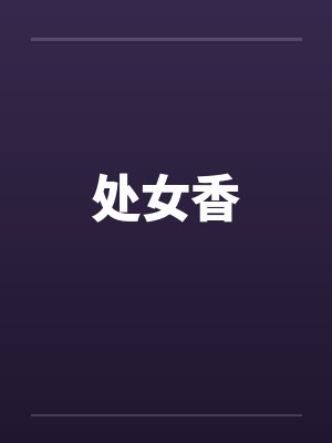 处女香by佚名