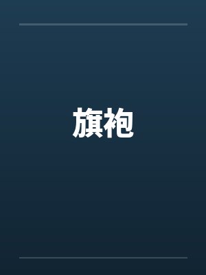 旗袍