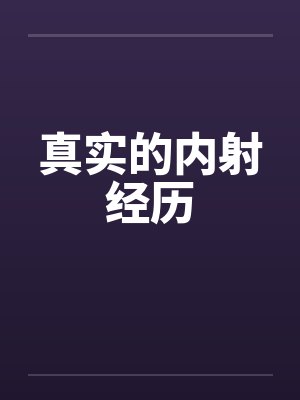 真实的内射经历笔趣阁无弹窗