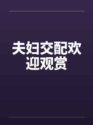 夫妇交配欢迎观赏