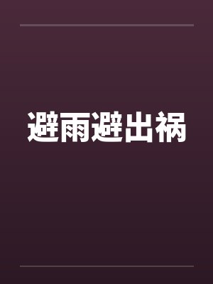 避雨避出祸by佚名笔趣阁无弹窗