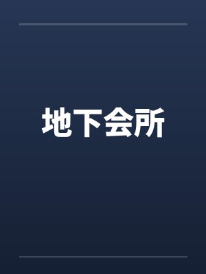 地下会所by佚名