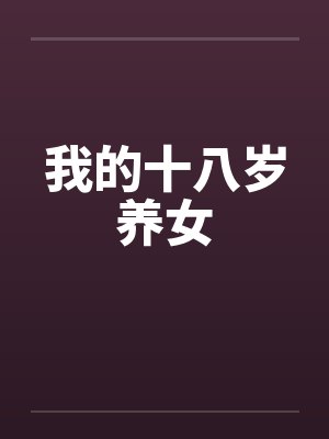 我的十八岁养女