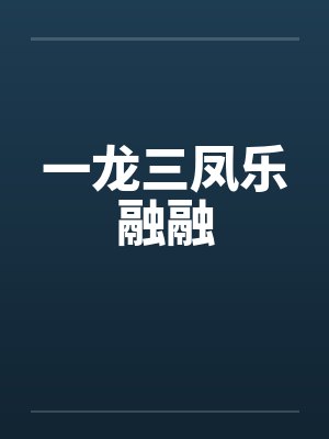 一龙三凤乐融融by佚名笔趣阁无弹窗