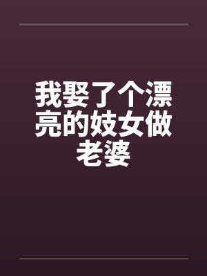 我娶了个漂亮的妓女做老婆