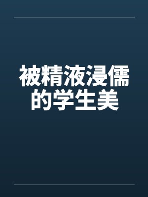 被精液浸儒的学生美by佚名笔趣阁无弹窗
