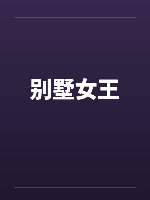 别墅女王by佚名