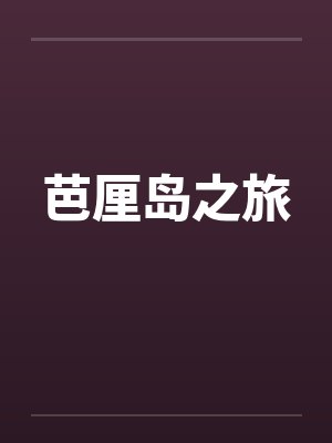 芭厘岛之旅