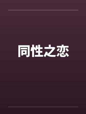 同性之恋笔趣阁无弹窗