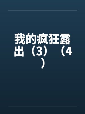 我的疯狂露出（3）（4）by佚名
