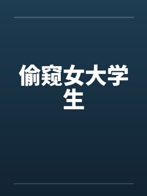 偷窥女大学生by佚名