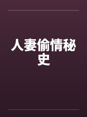 人妻偷情秘史by佚名笔趣阁无弹窗