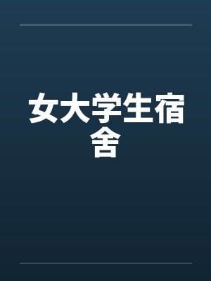 女大学生宿舍by佚名