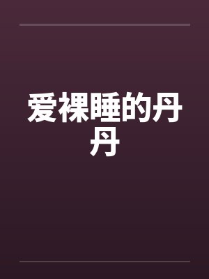 我的丹丹秋芬全文阅读小说