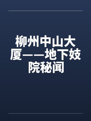 柳州中山大厦——地下妓院秘闻by佚名