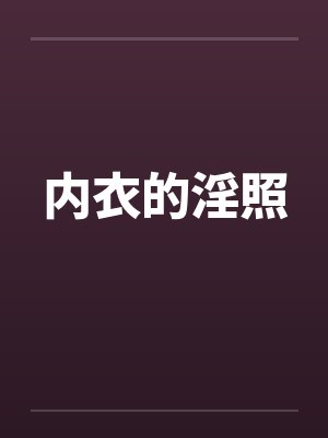 内衣的淫照笔趣阁无弹窗