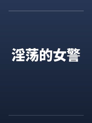 淫荡的女警