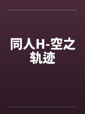 同人H-空之轨迹